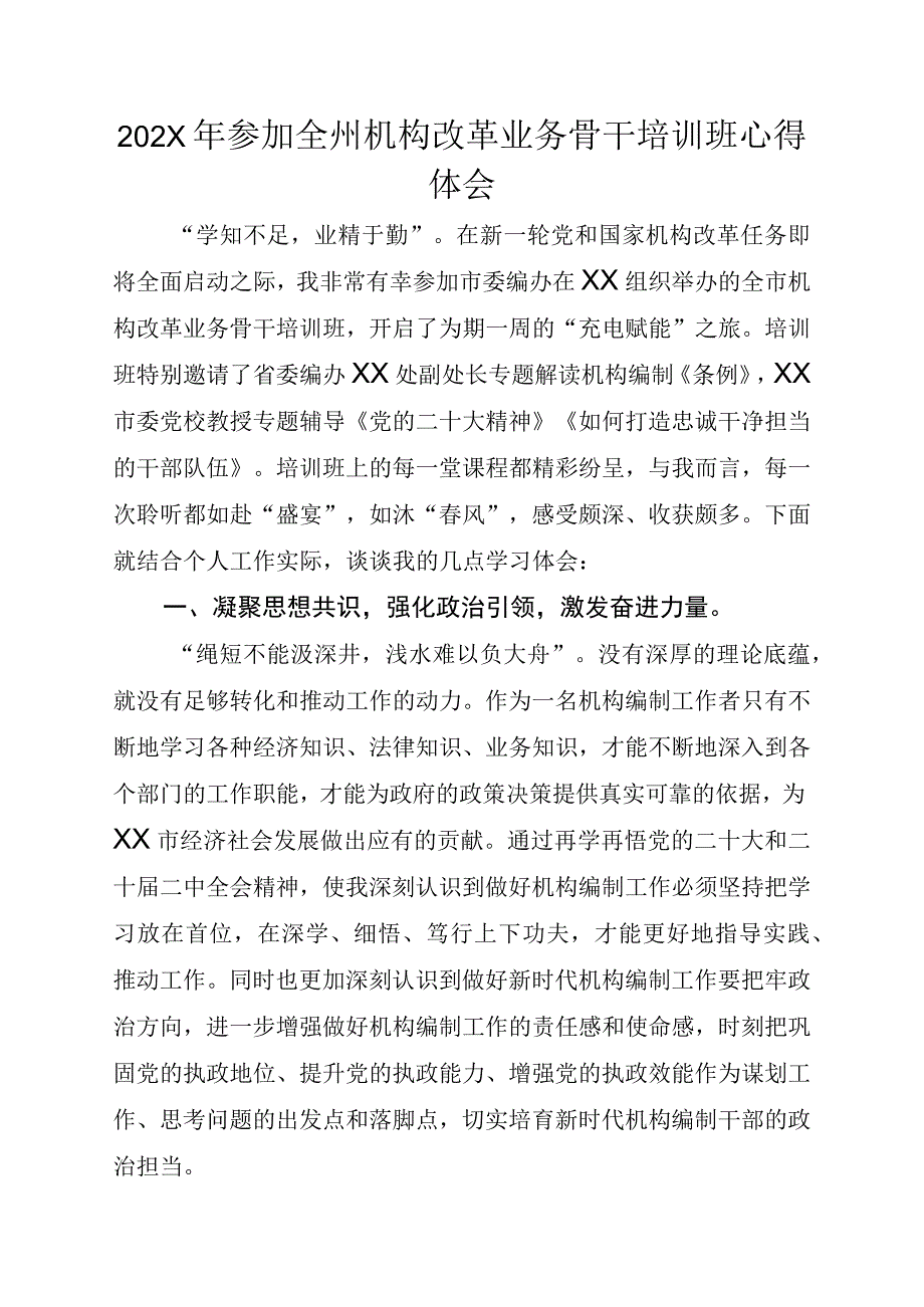 202X年参加全州机构改革业务骨干培训班心得体会.docx_第1页