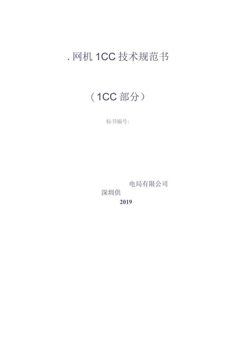 10kVSF6环网柜LCC技术规范书（天选打工人）.docx_第1页