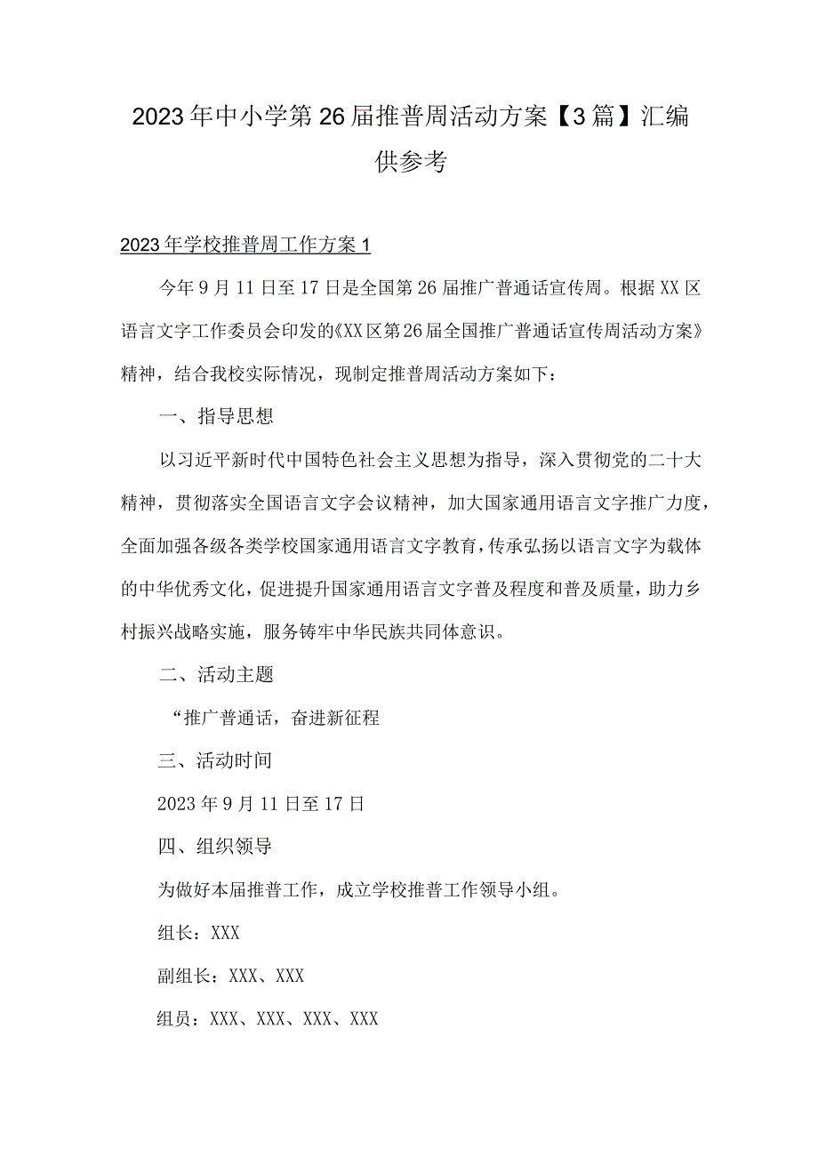 2023年中小学第26届推普周活动方案【3篇】汇编供参考.docx_第1页