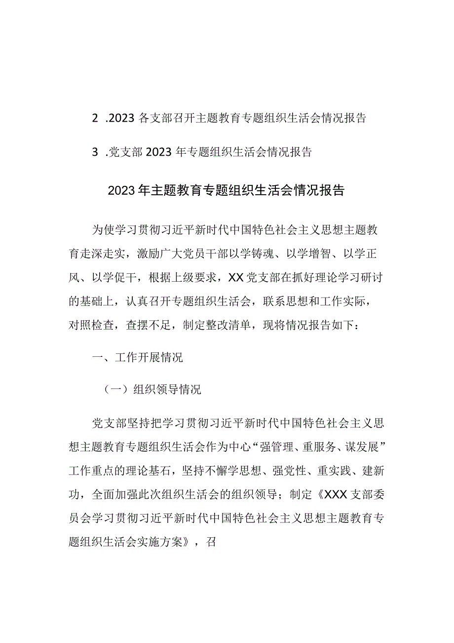 2023年党支部专题组织生活会情况报告范文3篇.docx_第1页