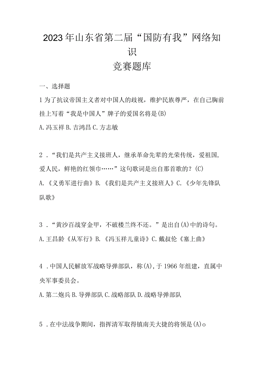 2023年山东省第二届“国防有我”网络知识竞赛题库及答案.docx_第1页