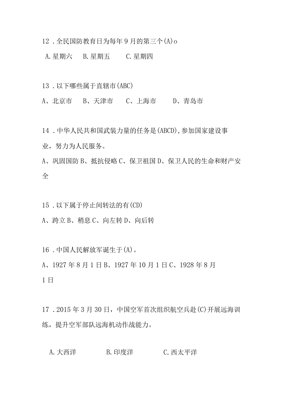 2023年山东省第二届“国防有我”网络知识竞赛题库及答案.docx_第3页