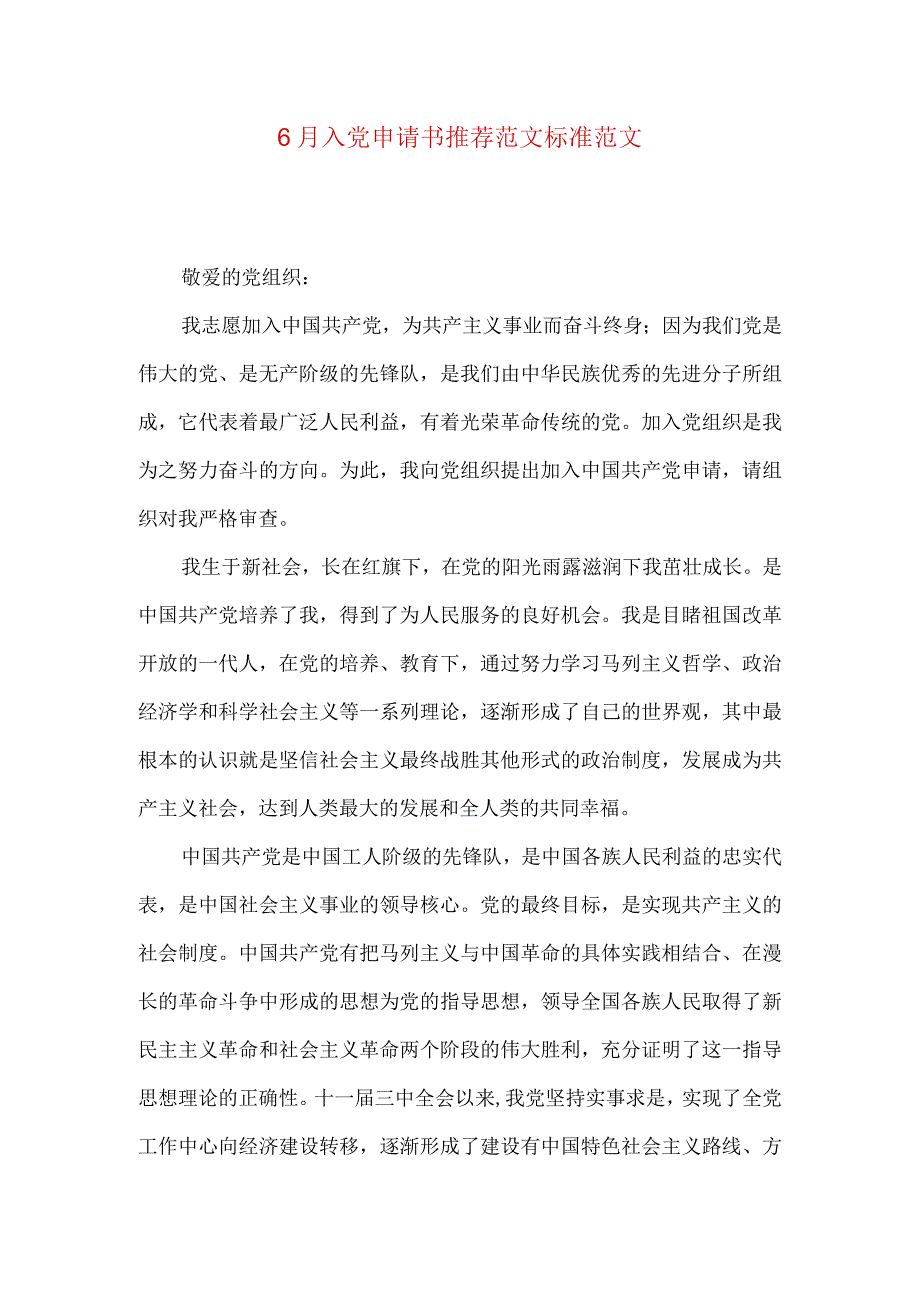 6月入党申请书推荐范文标准范文.docx_第1页