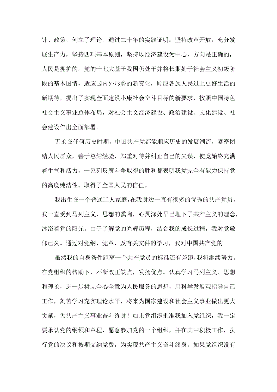 6月入党申请书推荐范文标准范文.docx_第2页