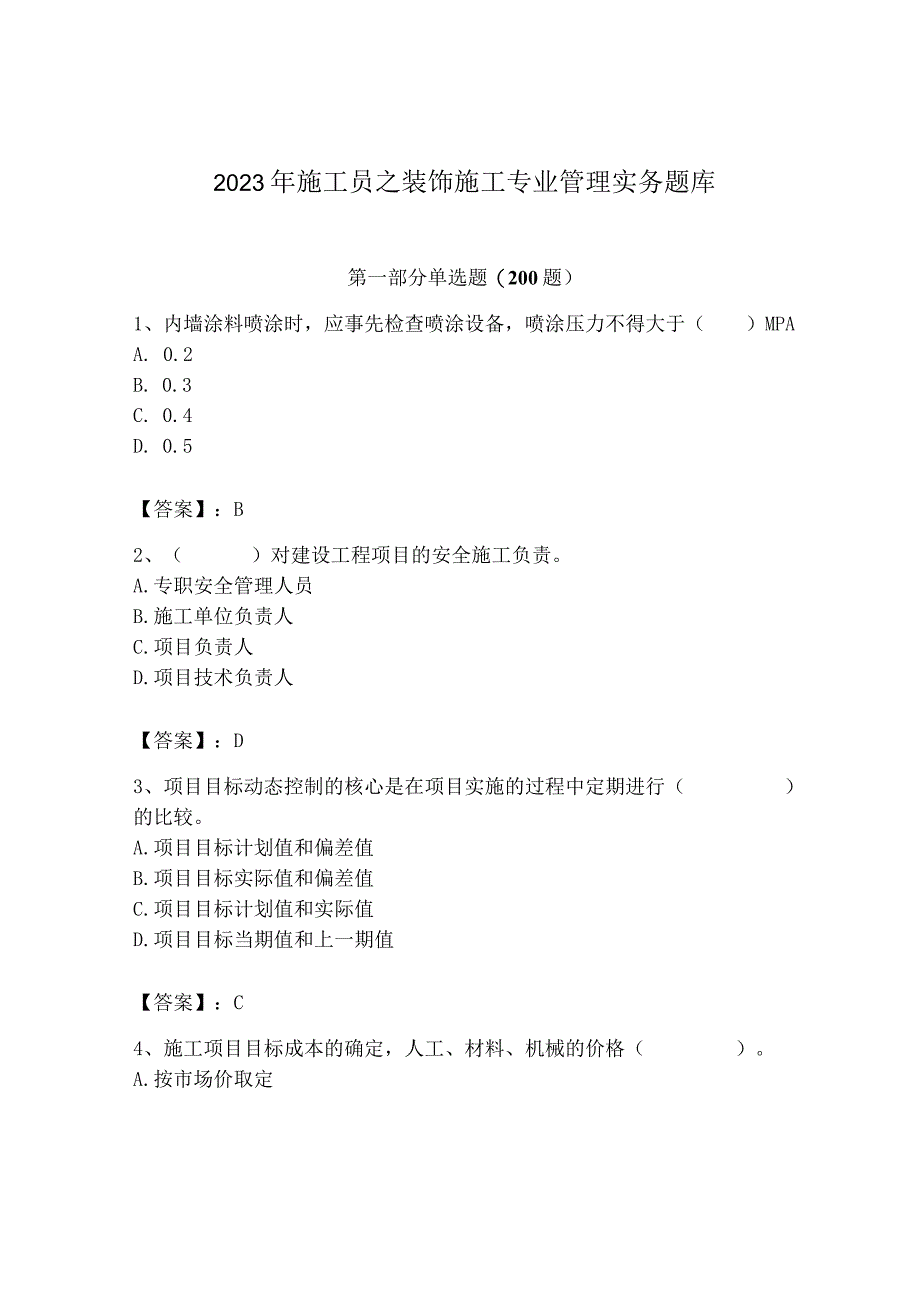 2023年施工员之装饰施工专业管理实务题库（模拟题）.docx_第1页