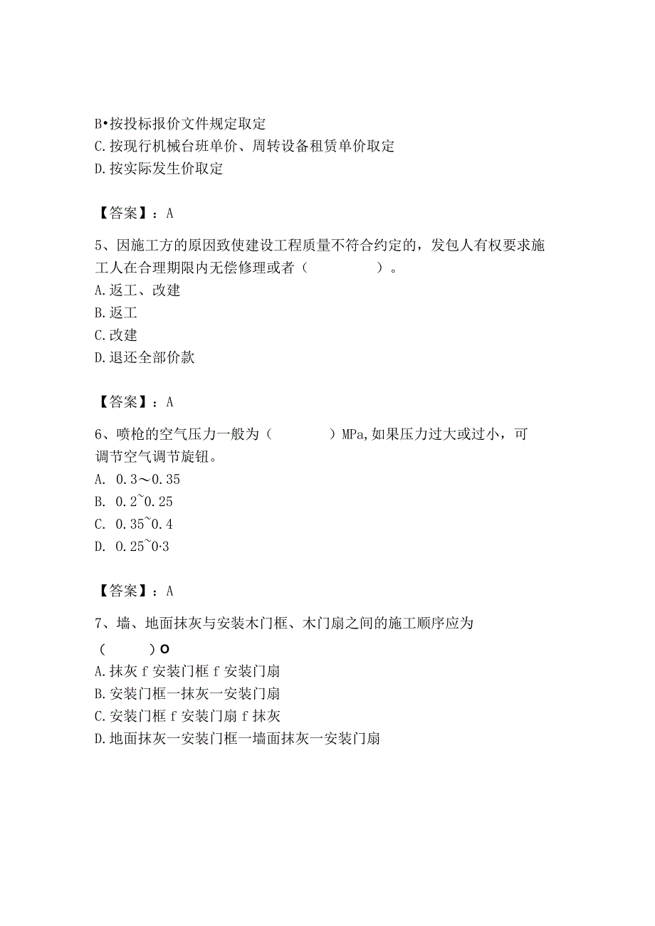 2023年施工员之装饰施工专业管理实务题库（模拟题）.docx_第2页