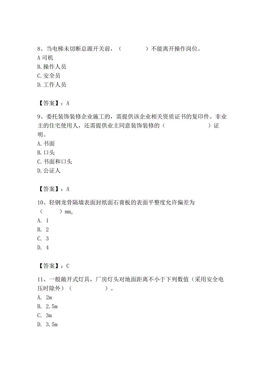 2023年施工员之装饰施工专业管理实务题库（模拟题）.docx_第3页