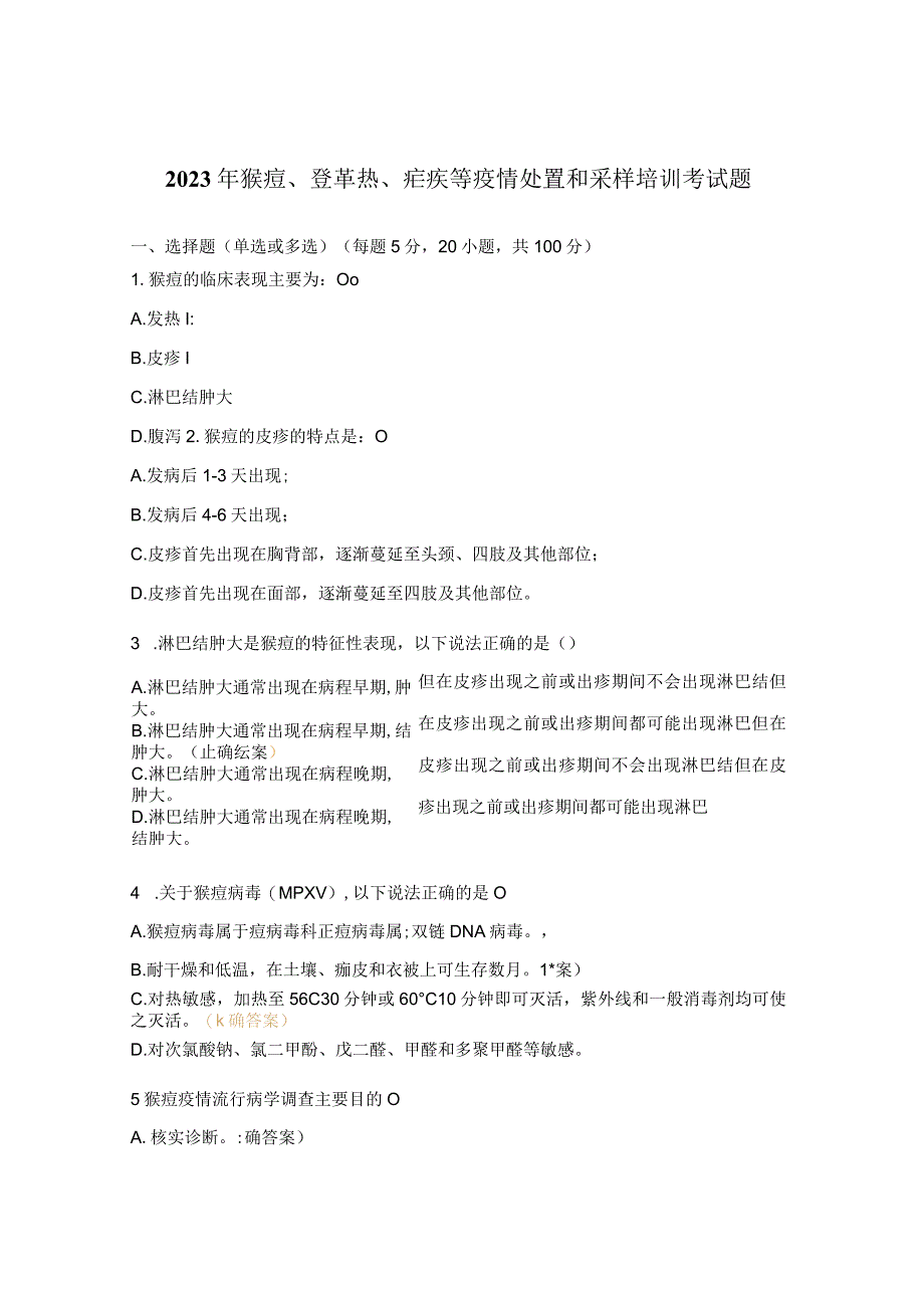 2023年猴痘、登革热、疟疾等疫情处置和采样培训考试题.docx_第1页