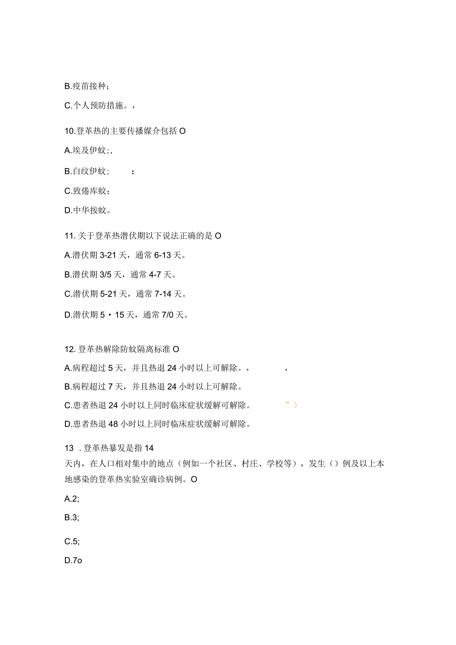 2023年猴痘、登革热、疟疾等疫情处置和采样培训考试题.docx_第3页