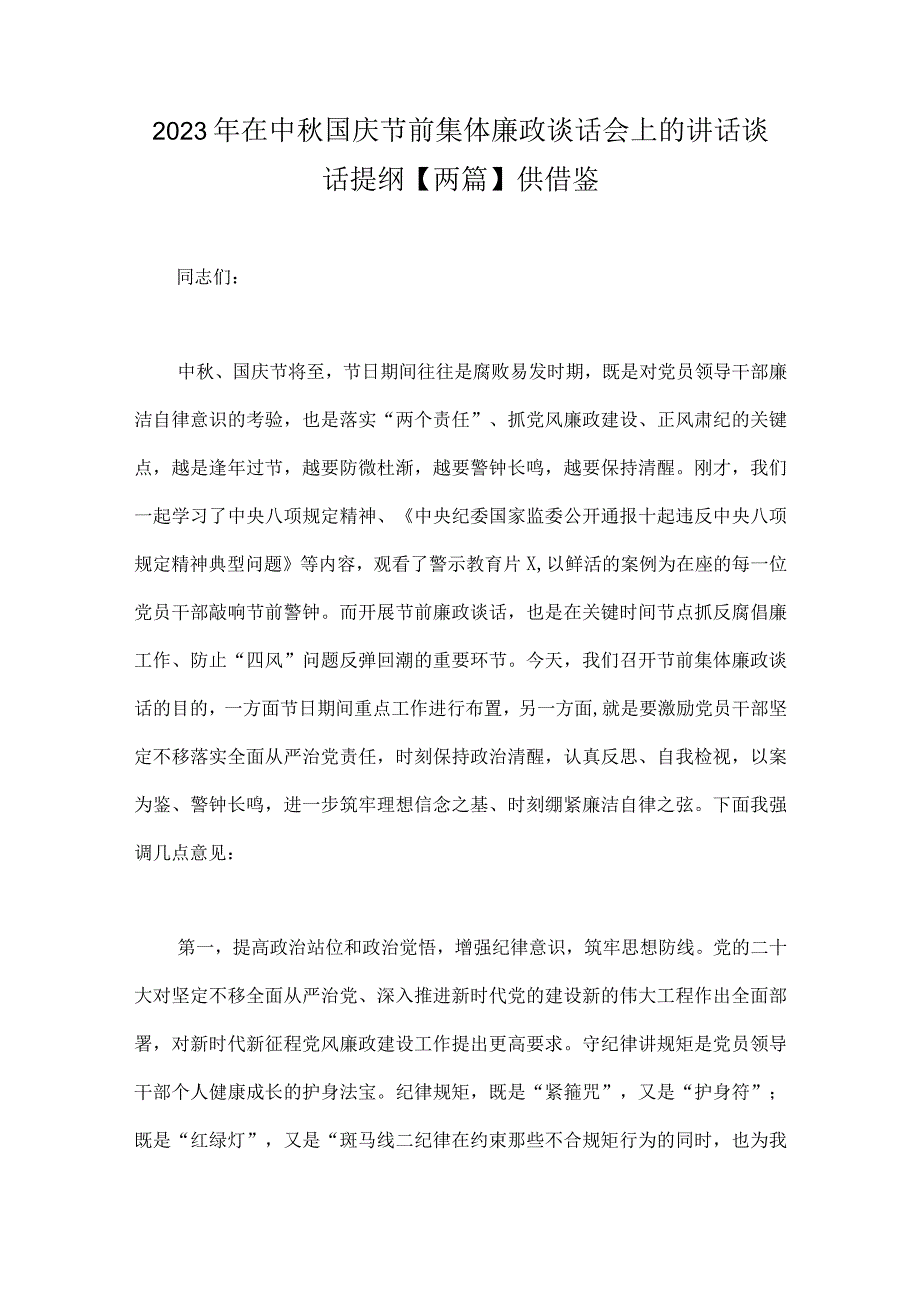 2023年在中秋国庆节前集体廉政谈话会上的讲话谈话提纲【两篇】供借鉴.docx_第1页