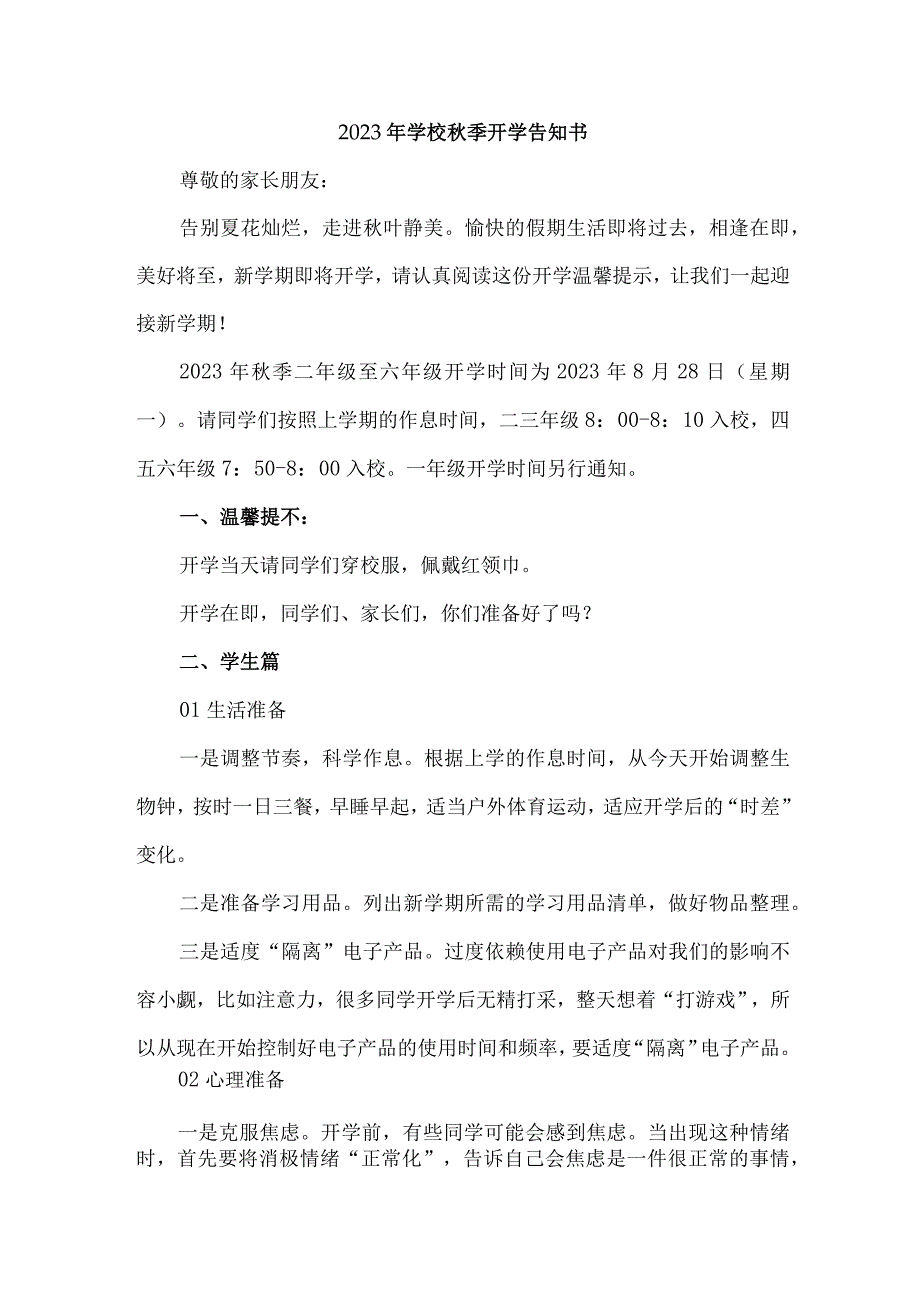 2023年小学秋季开学告知书 样板3份.docx_第1页