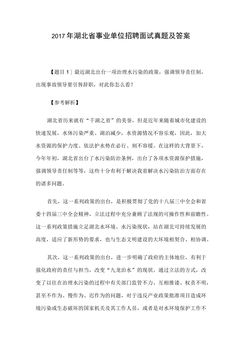 2017年湖北省事业单位招聘面试真题及答案.docx_第1页