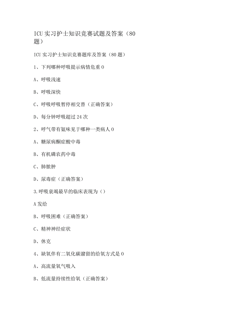 ICU实习护士知识竞赛试题及答案（80题）.docx_第1页