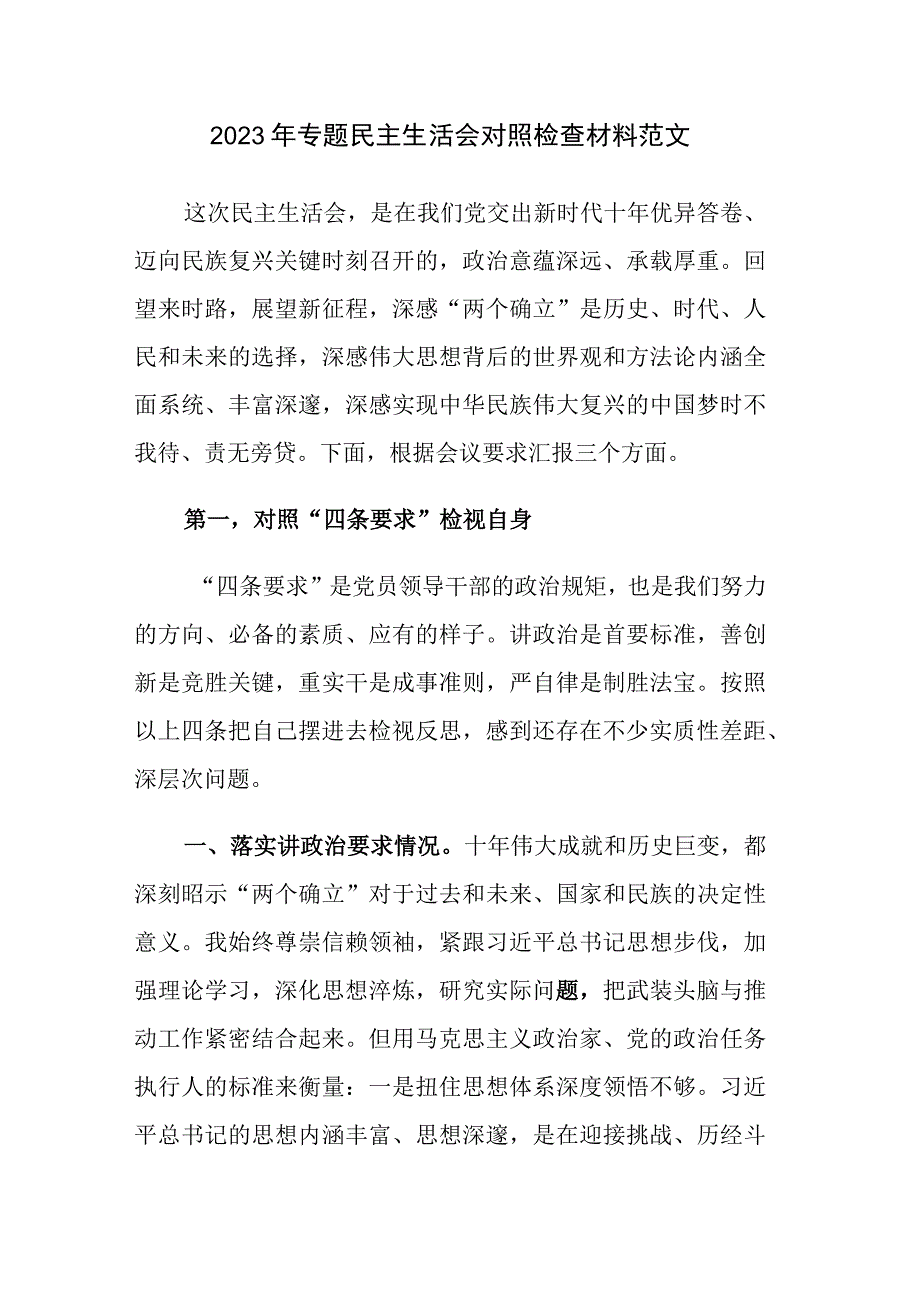 2023年专题民主生活会对照检查材料范文.docx_第1页