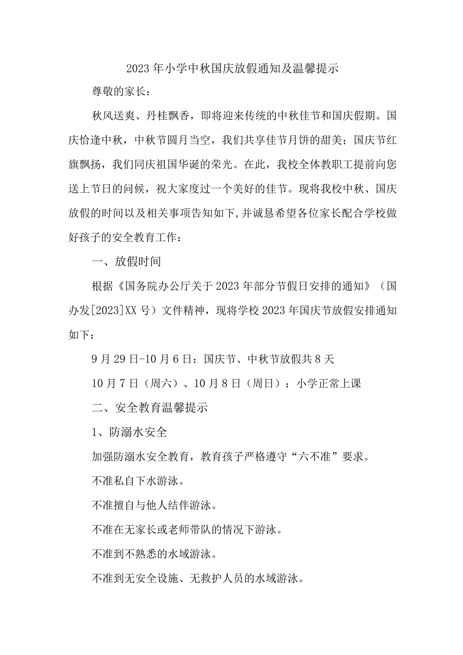 2023年小学中秋国庆放假及温馨提示 （新编4份）.docx_第1页