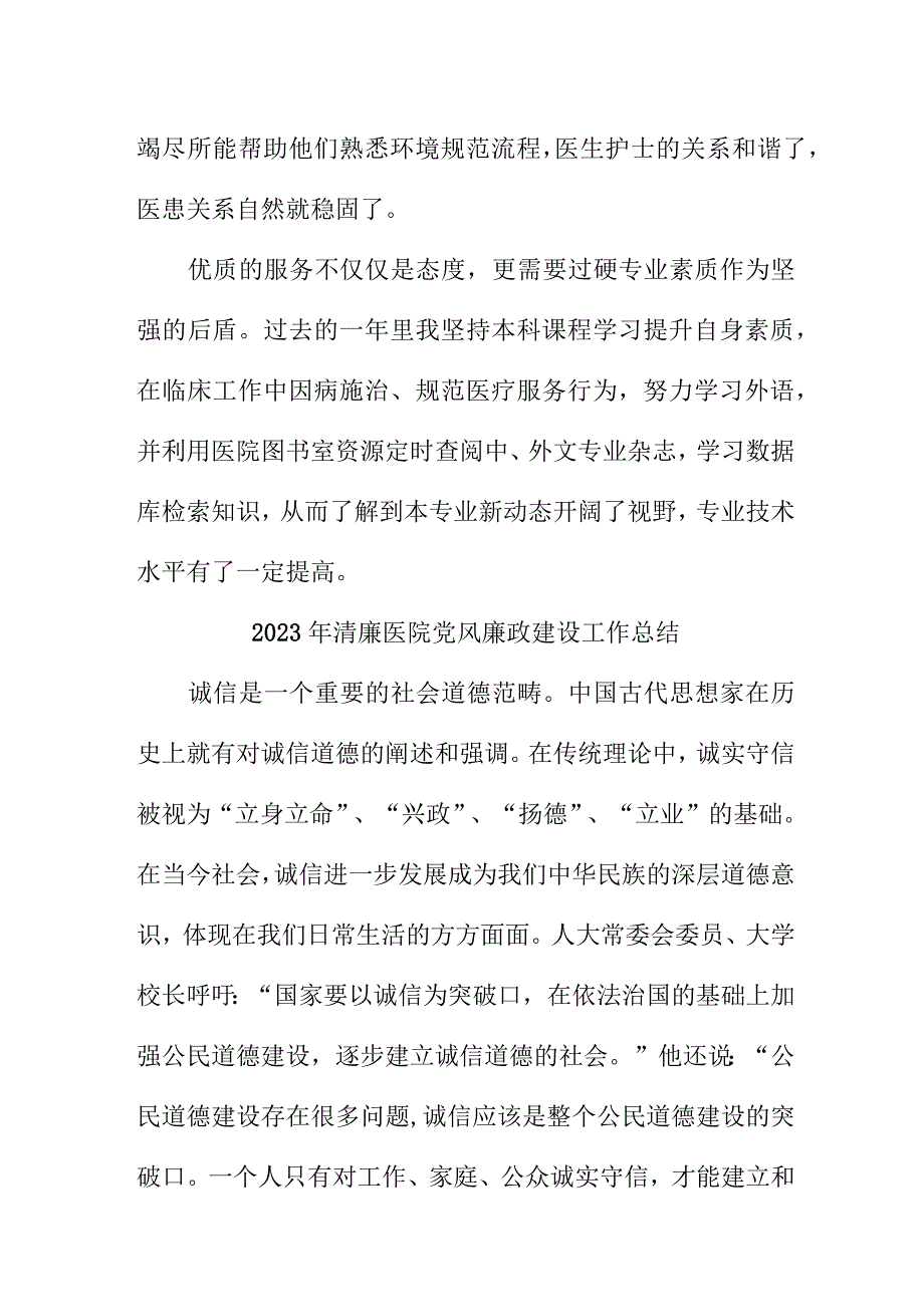 2023年乡镇医院党风廉政建设工作总结.docx_第2页