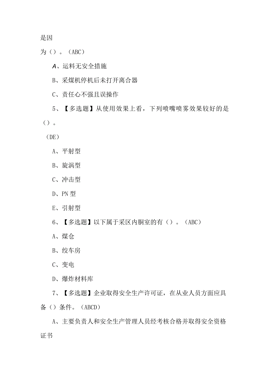 2023年煤矿采煤机司机练习题第100套.docx_第2页