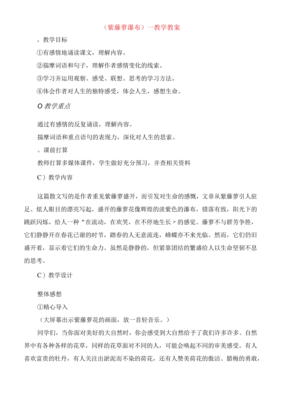 2023年《紫藤萝瀑布》教学教案.docx_第1页