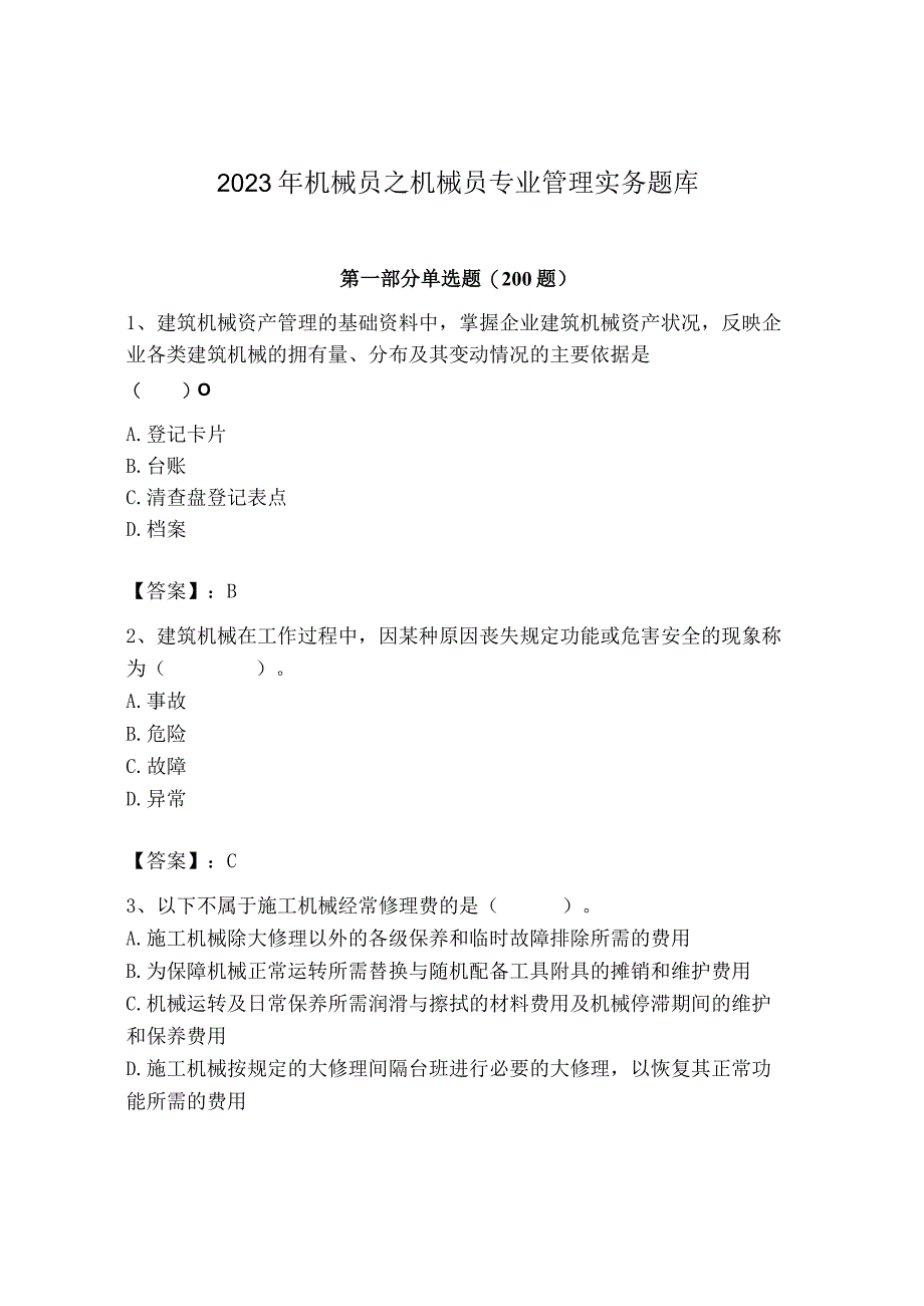 2023年机械员之机械员专业管理实务题库精品【必刷】.docx_第1页