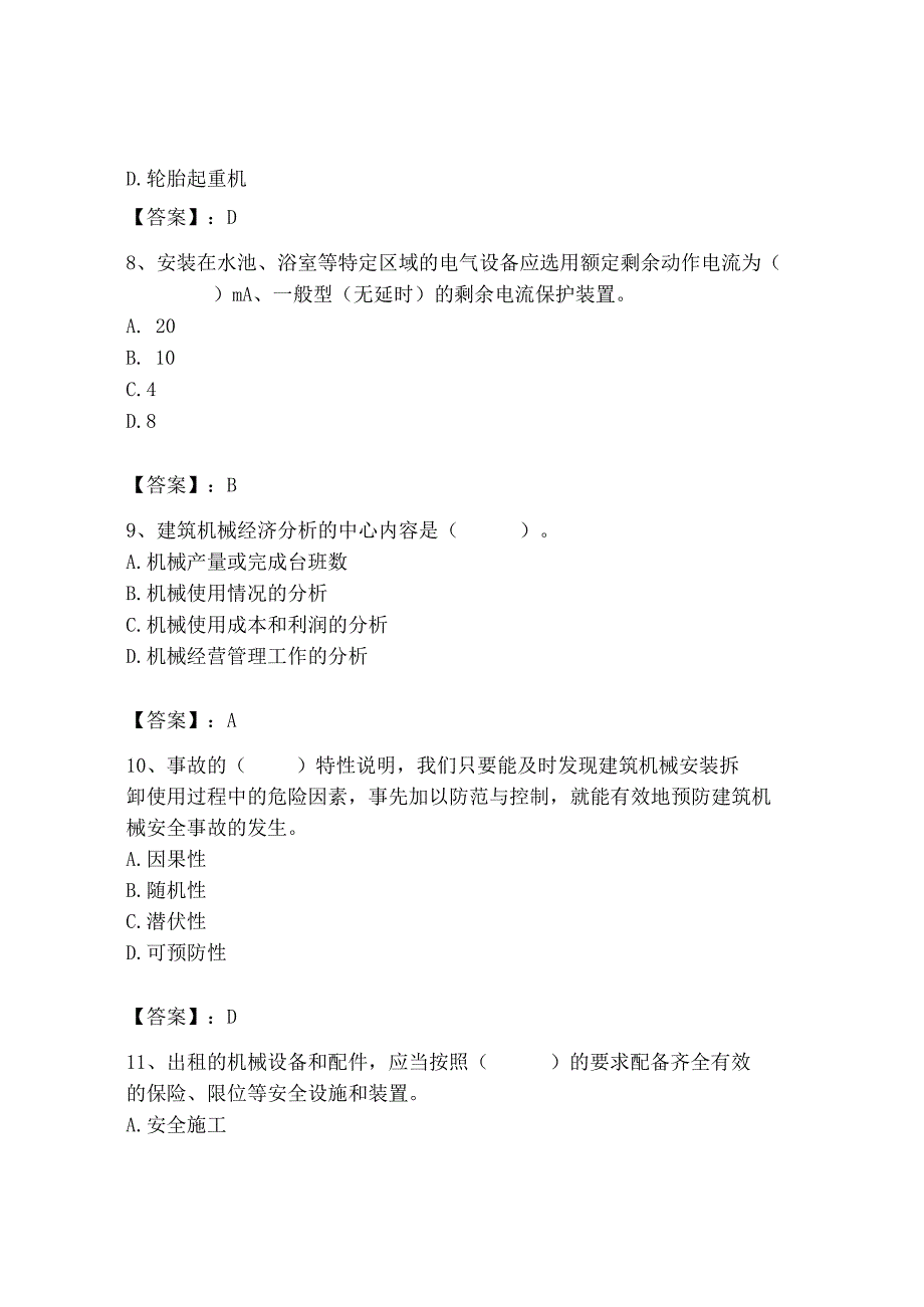 2023年机械员之机械员专业管理实务题库精品【必刷】.docx_第3页