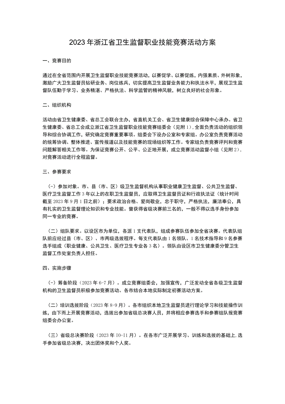 2023年浙江省卫生监督职业技能竞赛活动方案.docx_第1页