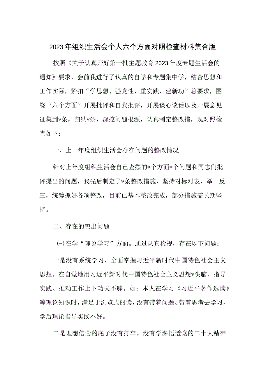 2023年组织生活会个人六个方面对照检查材料集合版.docx_第1页