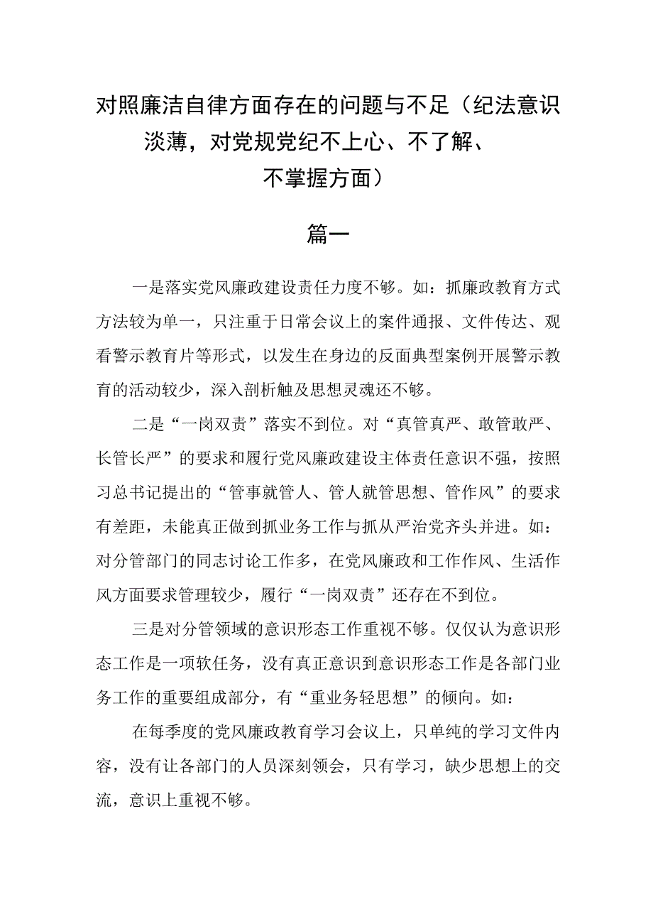 (最新版)对照廉洁自律方面存在的问题与不足（纪法意识淡薄对党规党纪不上心、不了解、不掌握方面）精选六篇.docx_第1页