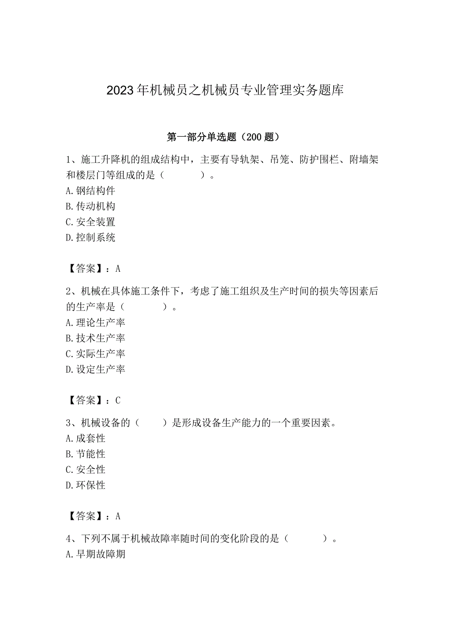 2023年机械员之机械员专业管理实务题库精品【模拟题】.docx_第1页