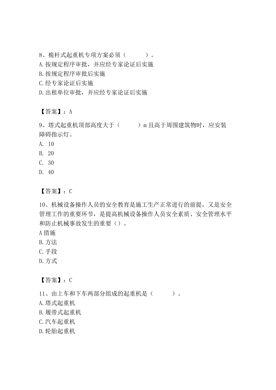 2023年机械员之机械员专业管理实务题库精品【模拟题】.docx_第3页