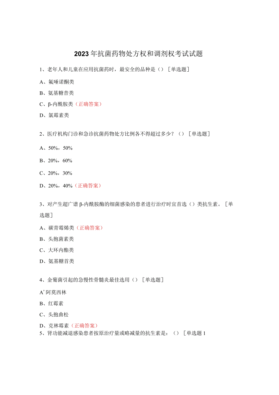 2023年抗菌药物处方权和调剂权考试试题 (1).docx_第1页