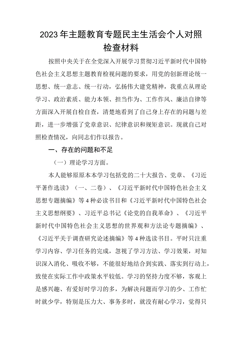 2023年主题教育专题民主生活会个人对照检查材料共7篇.docx_第1页