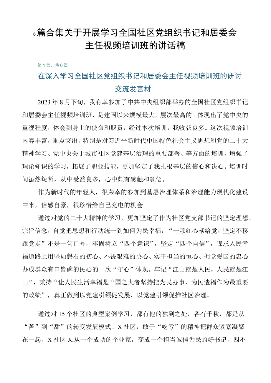 6篇合集关于开展学习全国社区党组织书记和居委会主任视频培训班的讲话稿.docx_第1页