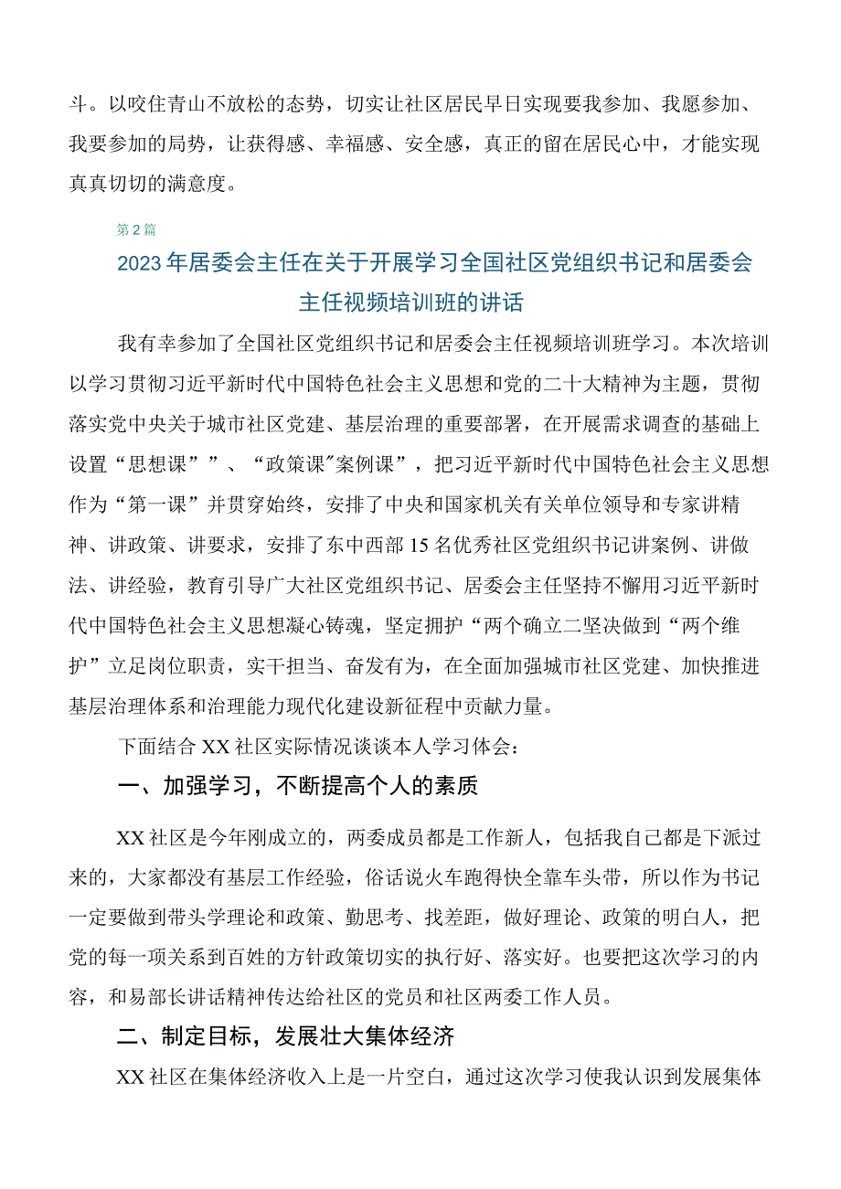 6篇合集关于开展学习全国社区党组织书记和居委会主任视频培训班的讲话稿.docx_第3页