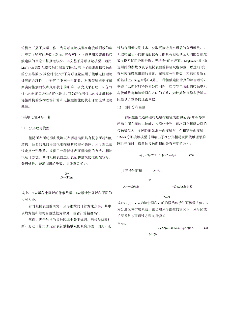 GIS设备用表带触指电连接结构接触电阻的分形理论计算与分析.docx_第3页