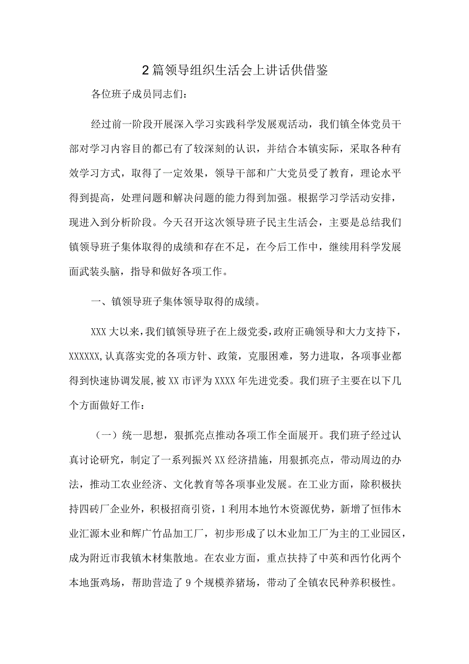 2篇领导组织生活会上讲话供借鉴.docx_第1页