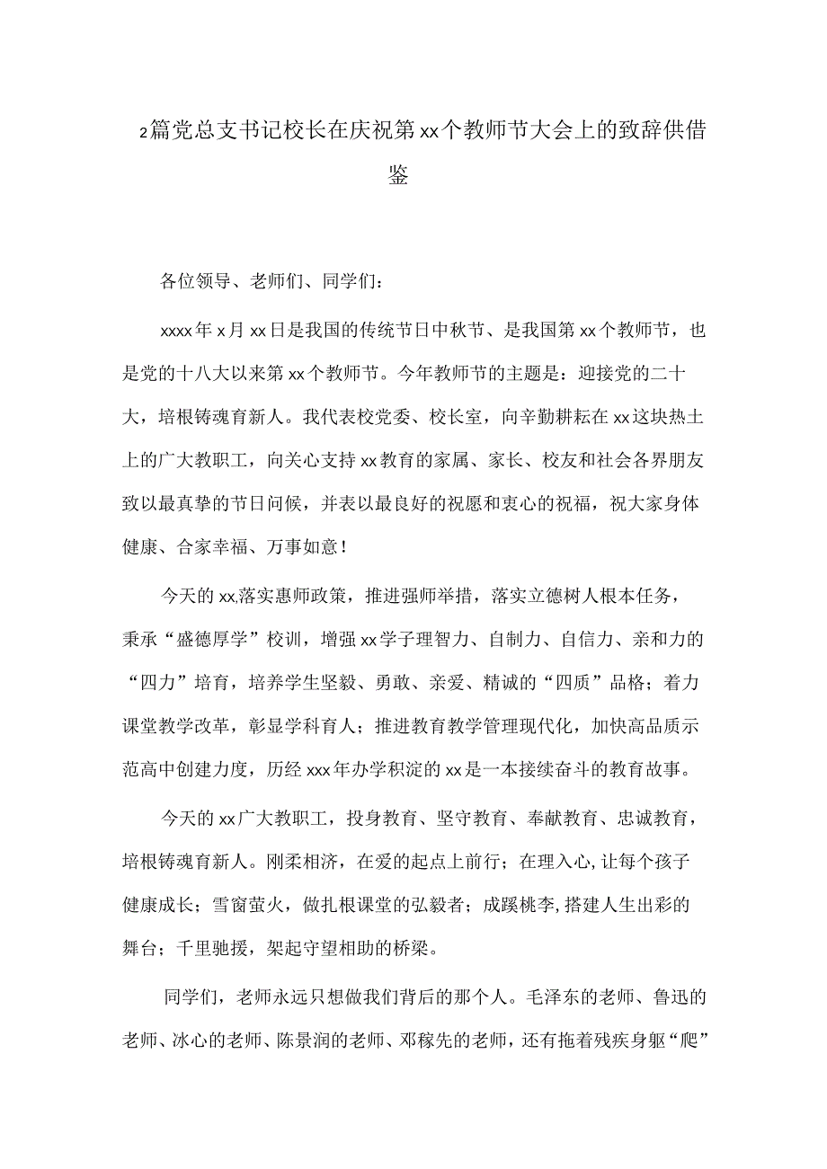 2篇党总支书记校长在庆祝第xx个教师节大会上的致辞供借鉴.docx_第1页