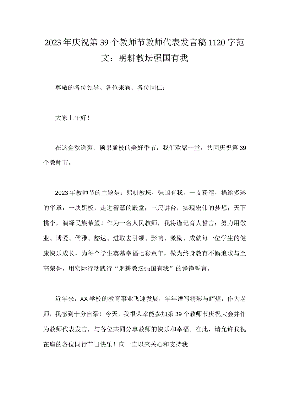 2023年庆祝第39个教师节教师代表发言稿1120字范文：躬耕教坛强国有我.docx_第1页