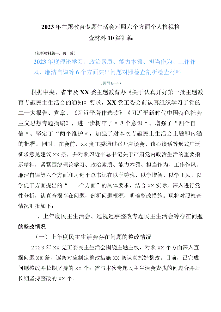 2023年主题教育专题生活会对照六个方面个人检视检查材料10篇汇编.docx_第1页