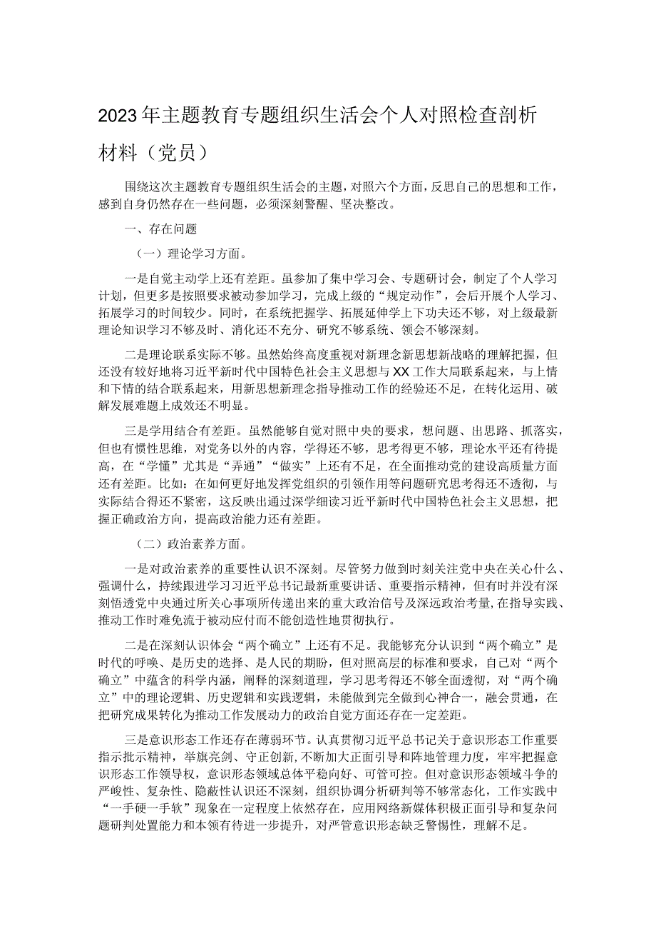 2023年主题教育专题组织生活会个人对照检查剖析材料（党员）.docx_第1页