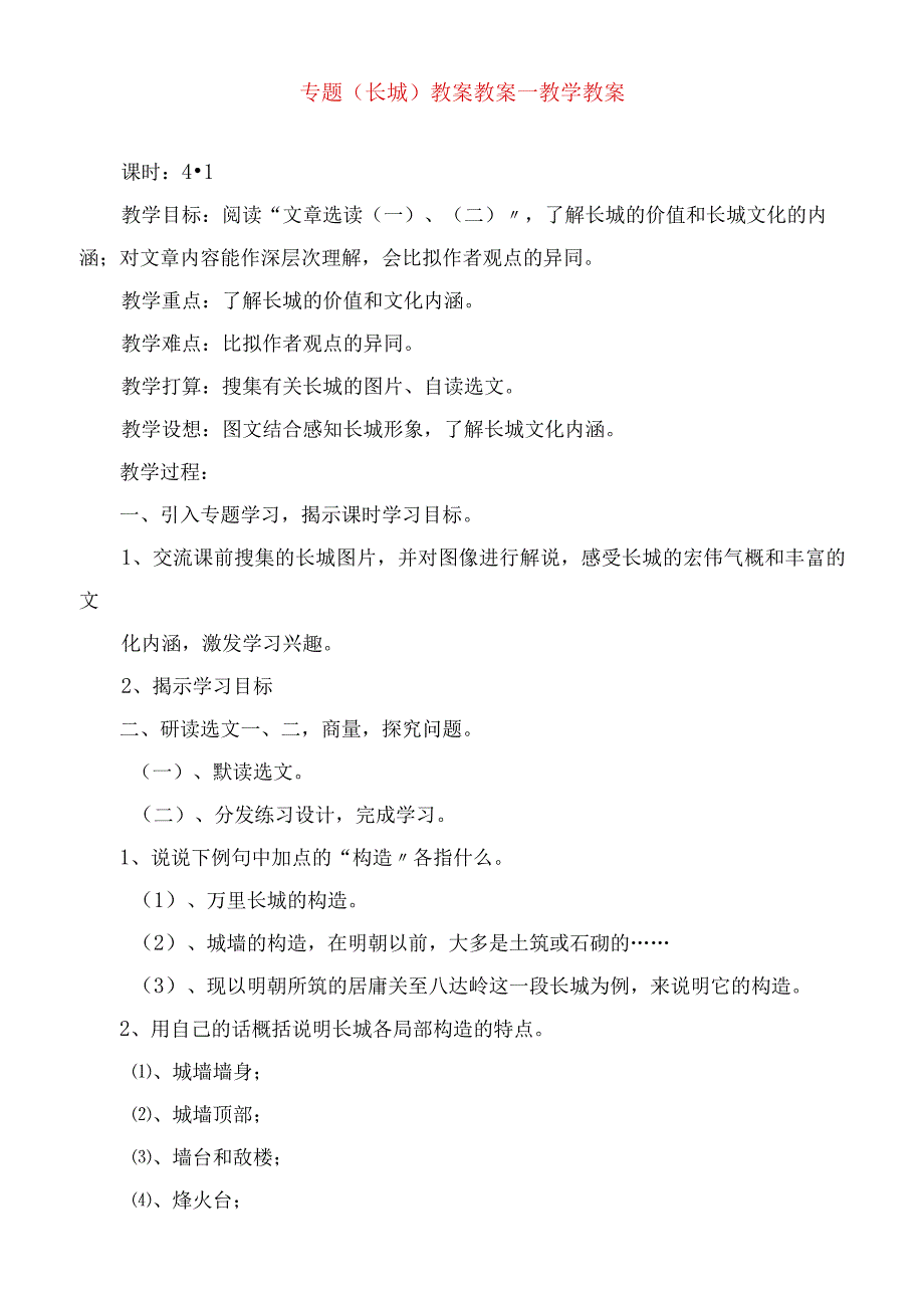 2023年专题《长城》教案教案教学教案.docx_第1页