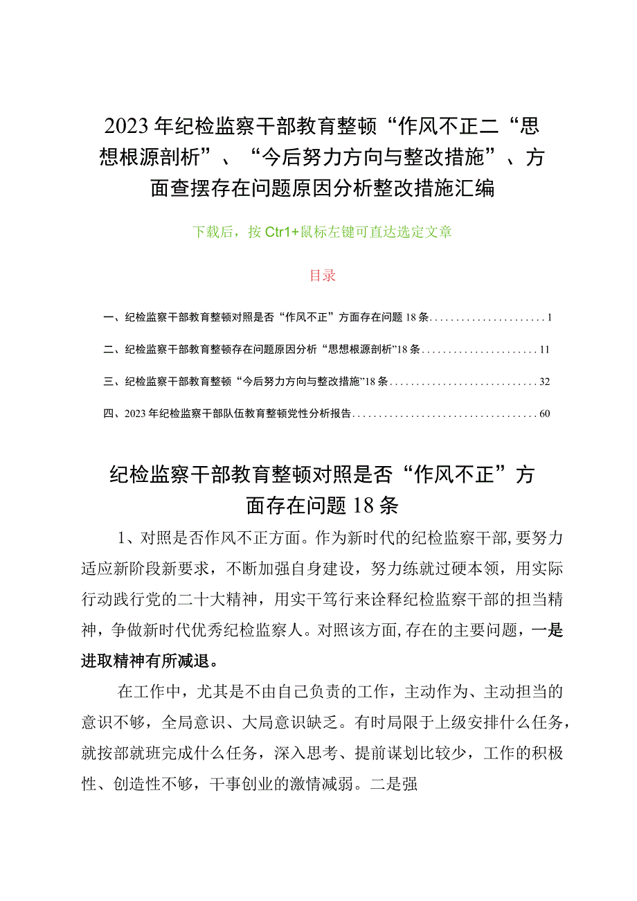 2023年纪检监察干部教育整顿“作风不正”、“思想根源剖析”、“今后努力方向与整改措施”、方面查摆存在问题原因分析整改措施汇编.docx_第1页