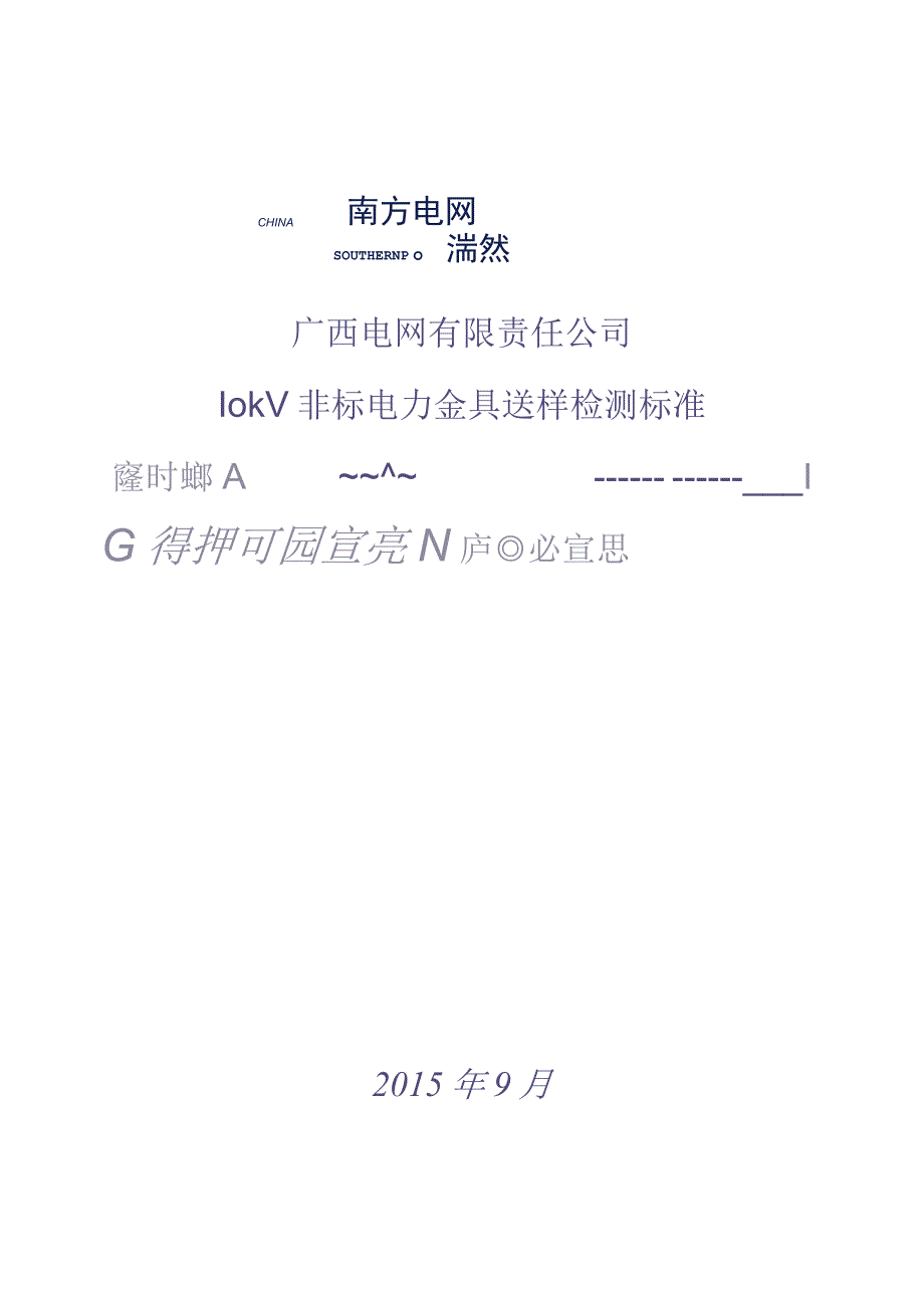 10kV非标电力金具送样检测标准（天选打工人）.docx_第1页