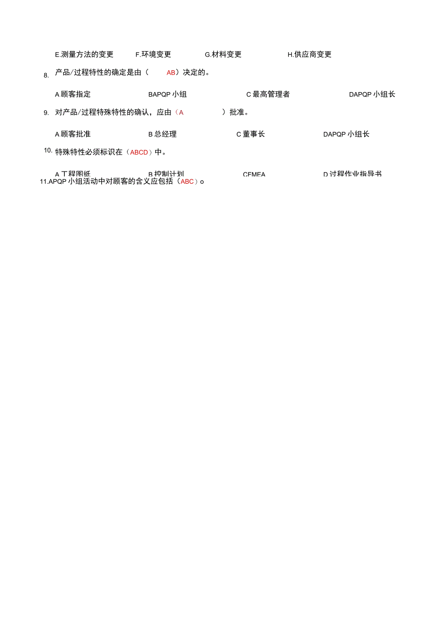 APQP与FMEA培训测验试题(2份含完整答案).docx_第2页