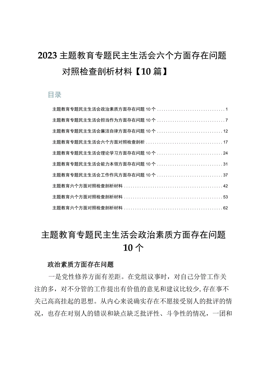 2023主题教育专题民主生活会六个方面存在问题对照检查剖析材料【10篇】.docx_第1页