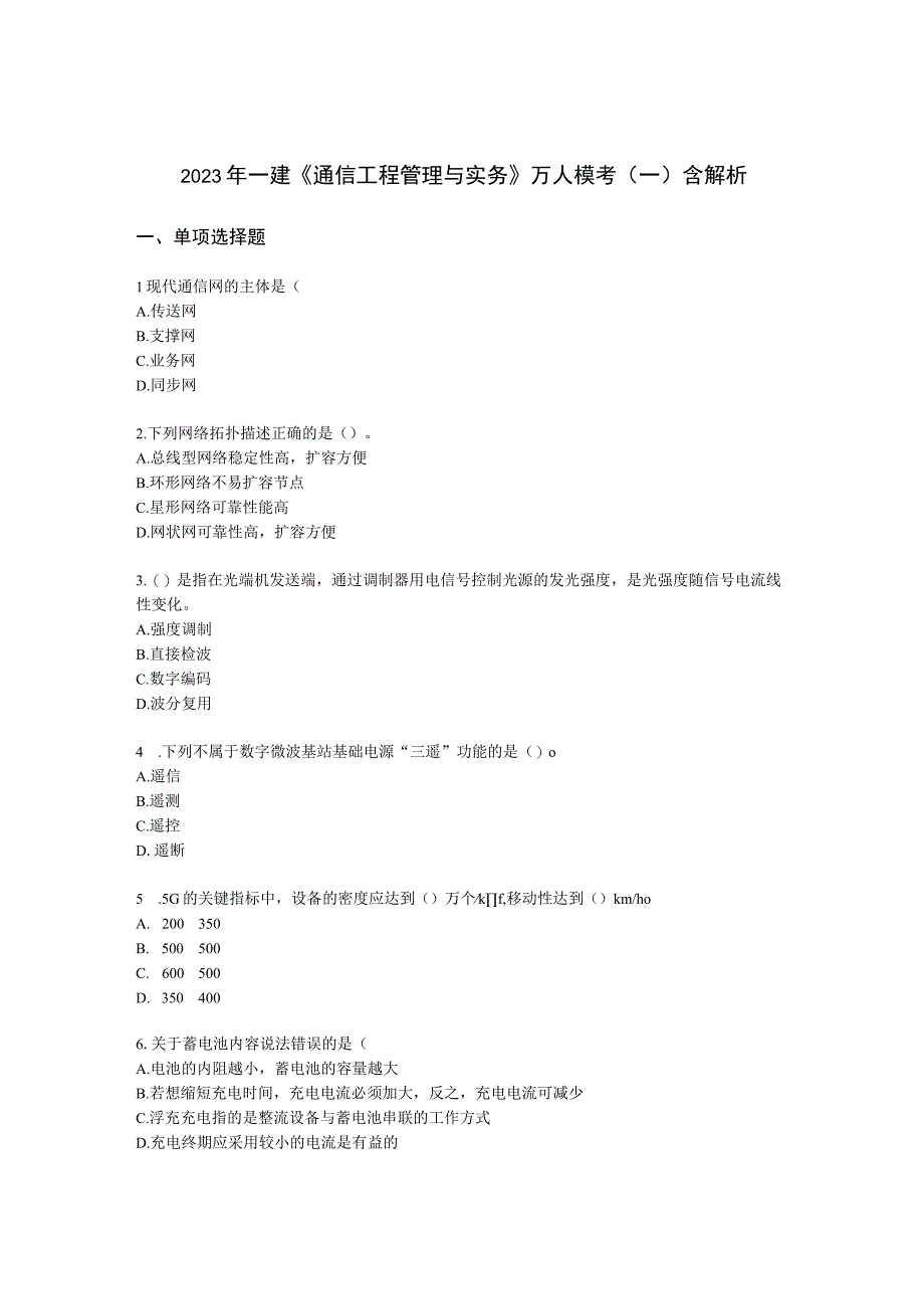 2022年一建《通信工程管理与实务》万人模考（一）含解析.docx_第1页