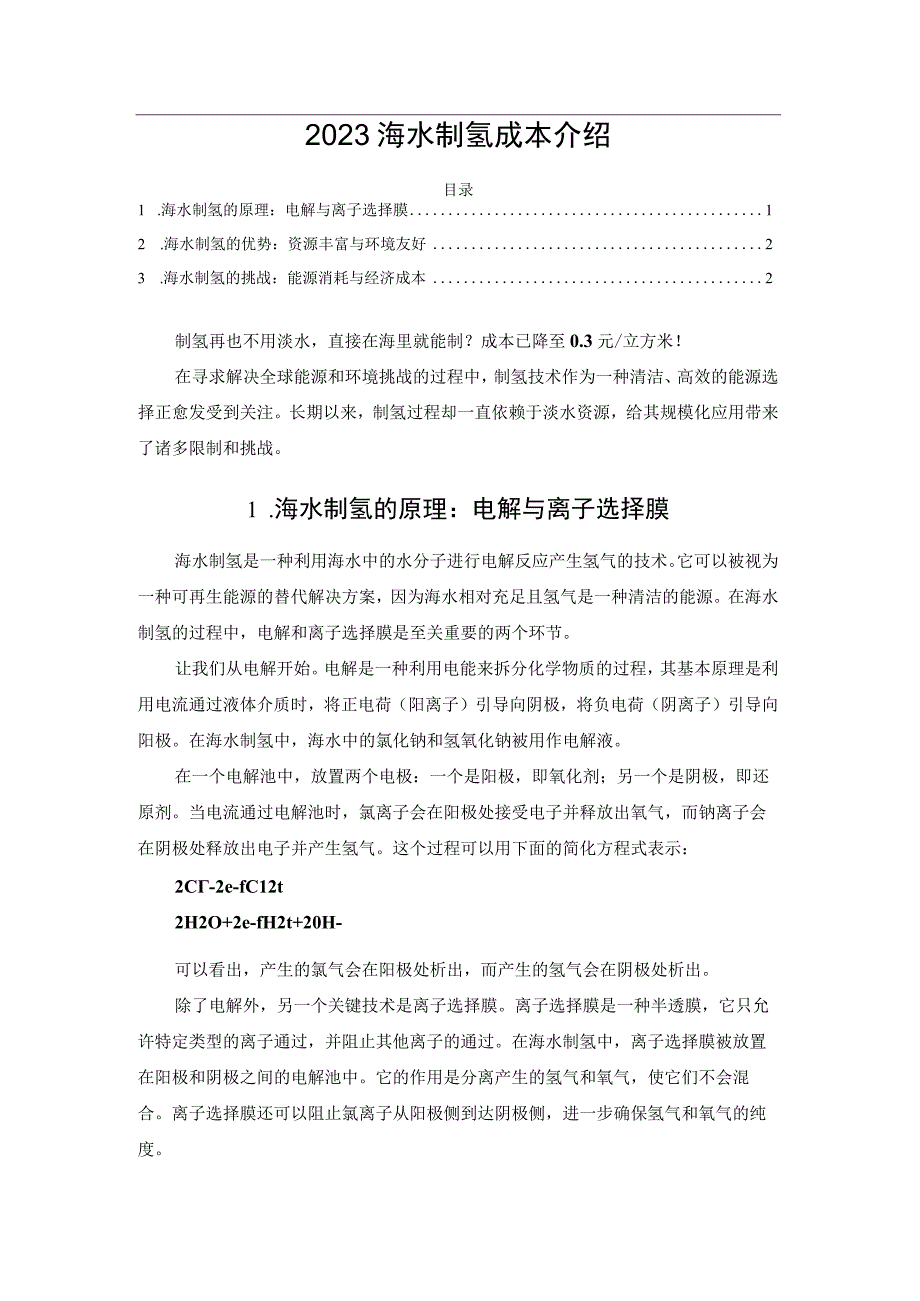 2023海水制氢成本介绍.docx_第1页