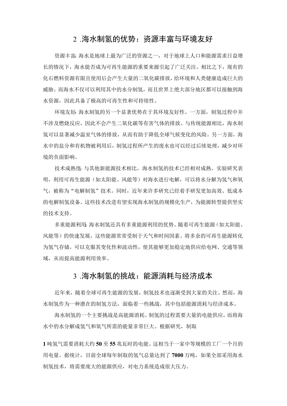 2023海水制氢成本介绍.docx_第2页