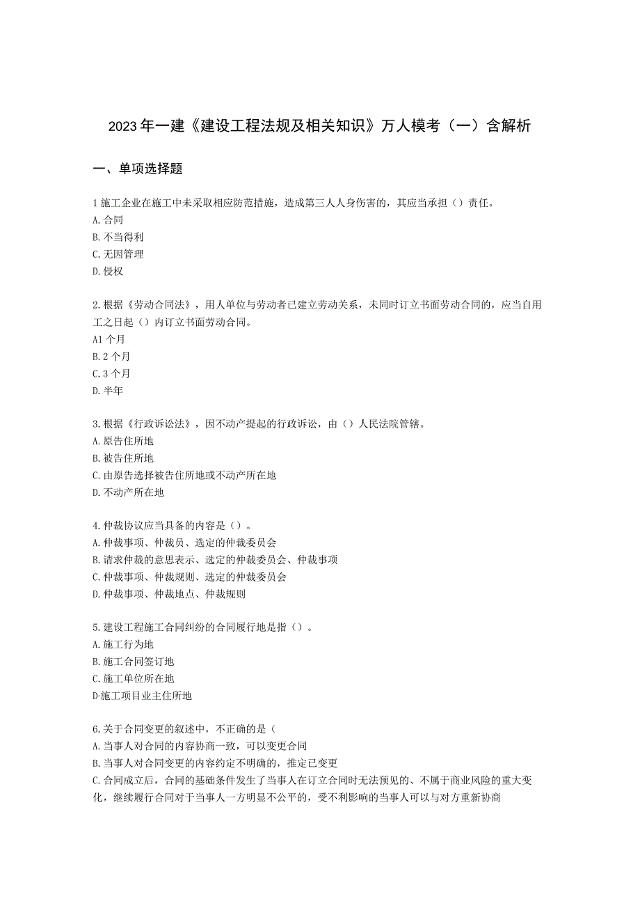 2021年一建《建设工程法规及相关知识》万人模考（一）含解析.docx_第1页