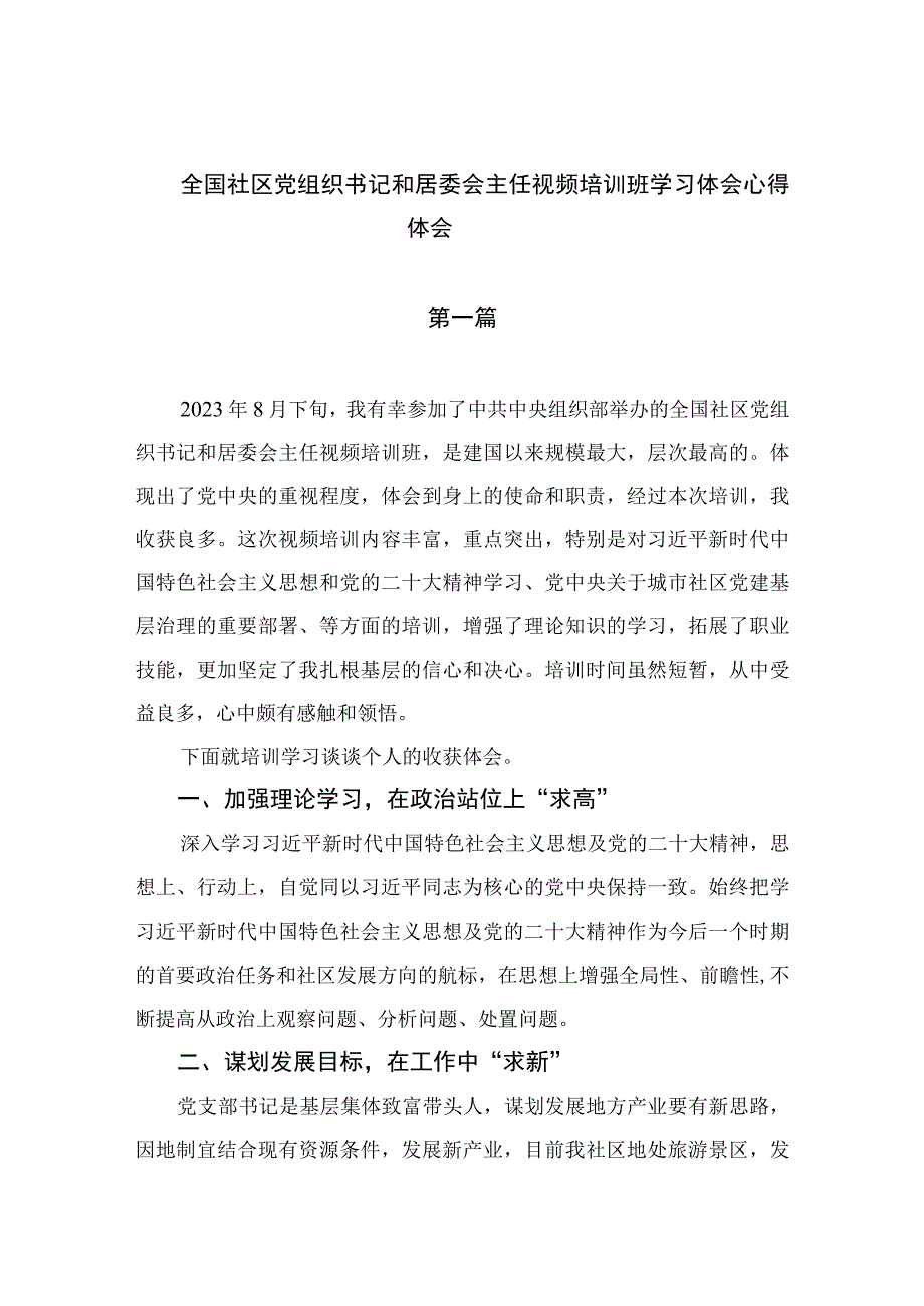 9篇2023全国社区党组织书记和居委会主任视频培训班学习体会心得体会模板.docx_第1页