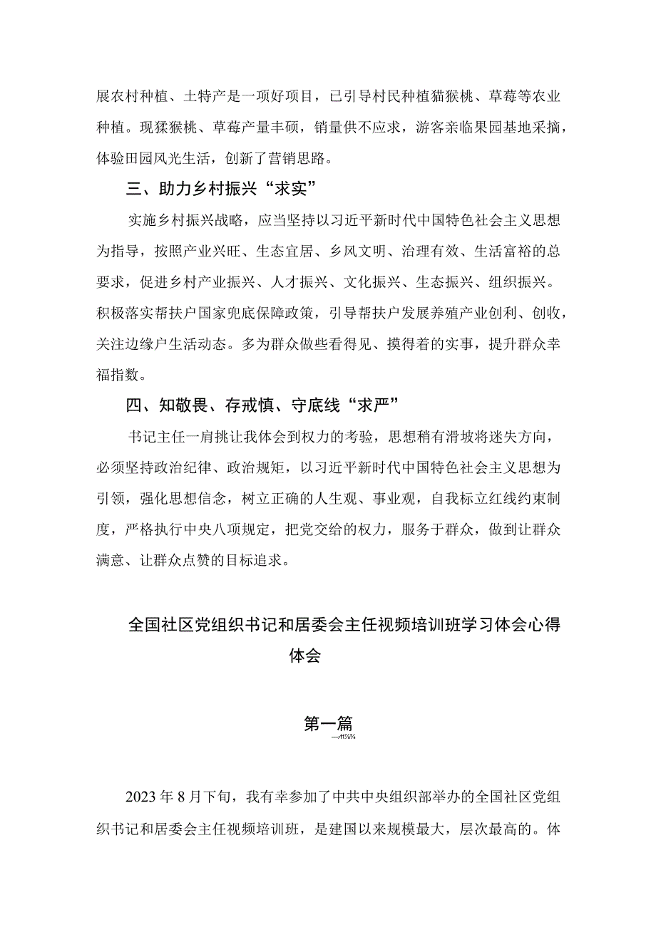 9篇2023全国社区党组织书记和居委会主任视频培训班学习体会心得体会模板.docx_第2页